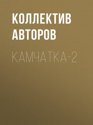 cover image of Камчатка-2